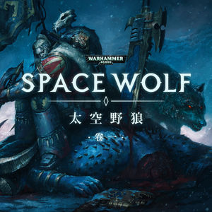 狼之时刻，就此开始：战锤40K星际战士战团故事 太空野狼 第一期
