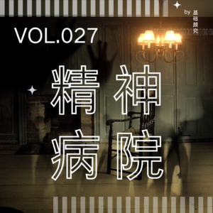 Vol.027 精神病院怪谈 | 强制治疗、医患暴力、小心身后
