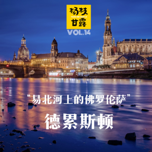 VOL.14 人在旅途 | 一见钟情、再见痴情的德累斯顿——“易北河上的佛罗伦萨”