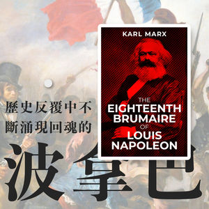 FlipReadDEMO | 历史反复中不断涌现回魂的波拿巴《路易•波拿巴的雾月十八日》（上）