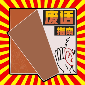 Vol. 002 - 你有在宿舍被表白过吗？