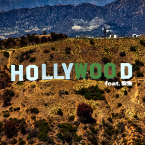 Vol. 76 - 洛杉矶惊魂记 ft.安生