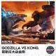 哥斯拉大战金刚