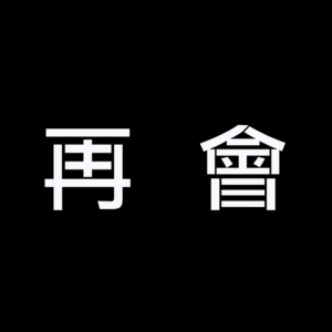 鬼台第474期：南北无用