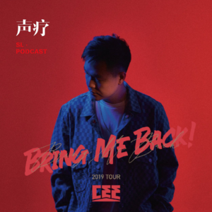 声疗 SL.podcast 28 - CEE