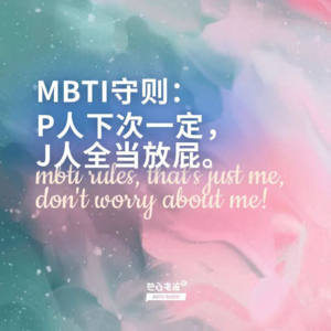 MBTI守则：P人下次一定，J人全当放屁