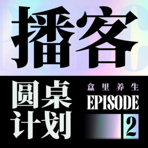 【播客圆桌】甲方也来做播客了？锐评当下各平台自媒体变现情况