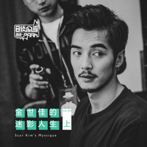 vol.83 金世佳的迷影人生／上