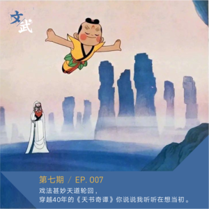 EP 007 戏法甚妙天道轮回,穿越40年的《天书奇谭》你说说我听听在想当初。