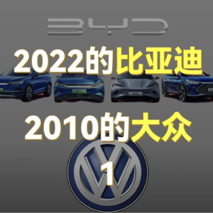 2022年的比亚迪就是2010的大众（1）｜一苒五分钟