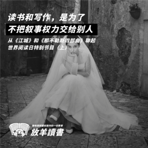 Vol.3 读书和写作,是为了不把叙事权力交给别人:从《江城》和《那不勒斯四部曲》聊起 | 世界阅读日特别节目(上)