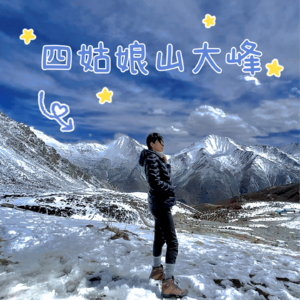 1.四姑娘山•大峰 | 给自己的29岁生日礼物, 是人生第一座雪山