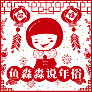 鱼淼淼说年俗-正月十二