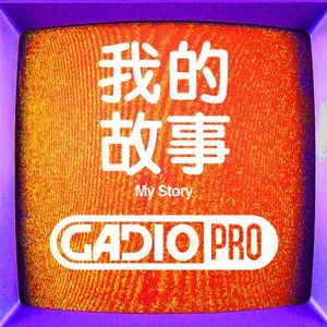 我的故事！