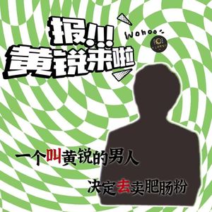 有点人脉① 一个叫黄锐的男人决定去卖肥肠粉