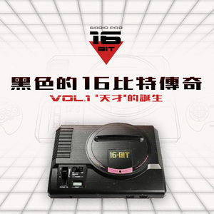 MEGA DRIVE-黑色的16bit传奇 Vol.1 "天才“的诞生