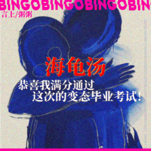 Ep13.海龟汤: 恭喜我满分通过这次的变态毕业考试！【内含抽奖】