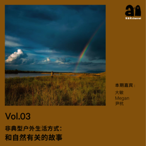 Vol.03 非典型户外生活方式：和自然有关的故事 