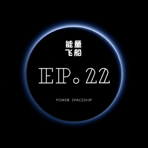 能量飞船 EP.22 如何长见识？