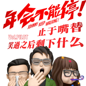 Vol.PILOT：《年会不能停》漫谈：止于嘴替 笑过之后剩下什么