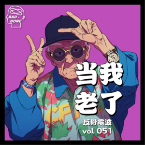 当我老了 - 反骨電波 vol.051