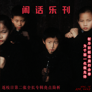 闲话乐刊Vol.16③一曲奇怪的老男人，一专锋利的少年，一批私藏的伤心情歌