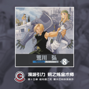 钢之炼金术师 Vol.15 格利德之死