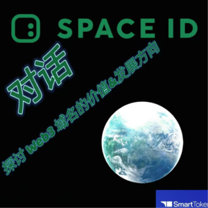 对话 Space ID：探讨 Web3 域名的价值&发展方向