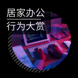 Vol.02 居家办公姿势大赏：这就是人类的参差吗？