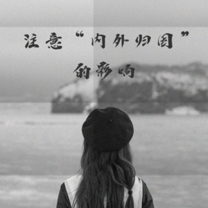 127、为人篇：注意“内外归因”的影响