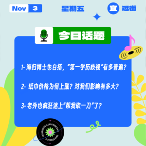 海归博士也白搭,“第一学历歧视”有多普遍?纸巾价格为啥上涨?对我们影响有多大?|收工大吉 1103