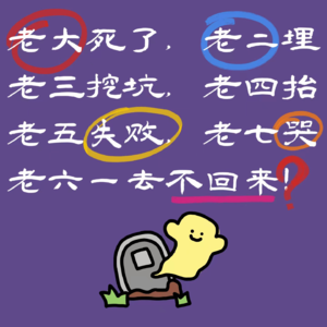 海龟汤：老大没了，老二埋，老三挖坑，老四抬，老五失败，老七哭，老六一去不回来！