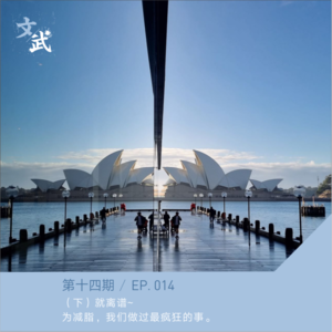 EP 014 （下）就离谱~为了减脂，我们做过最疯狂的事。