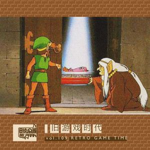 vol.109 旧游戏时代