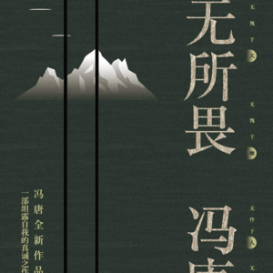 第四集：冯唐《无所畏》