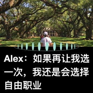 VOL.42 Alex：自由职业七年，如何穿越低谷支棱起来