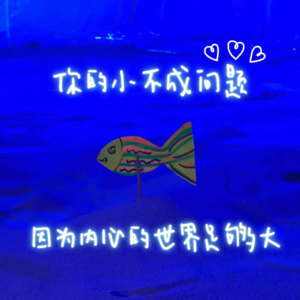 75 你的「小」不成问题,因为内心的世界足够大