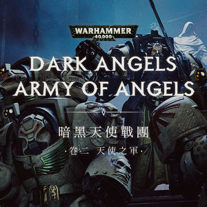星际战士暗黑天使战团故事 卷二：天使之军