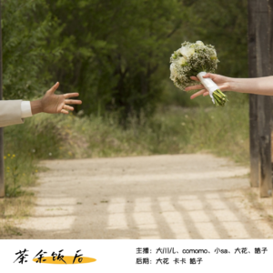 042.我跟媒婆说我喜欢投缘的，她以为我喜欢头圆的