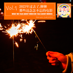 vol.1 2023年过去了,聊聊那些还念念不忘的电影