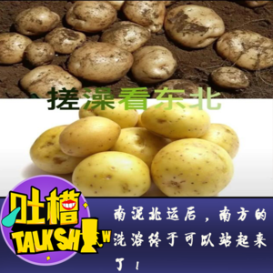 南泥北运后，南方的洗浴终于可以站起来了！[吐槽脱口秀]