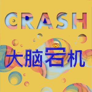 【大脑宕机12】《封神》:大胸是男人最好的嫁妆