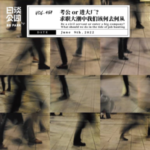 vol.457 考公 or 进大厂？求职大潮中我们该何去何从