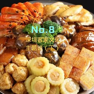 8.深圳客家面面观-手作、饮食