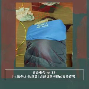vol.033 【主播专访-徐指导】在睡袋里考研的害羞直男
