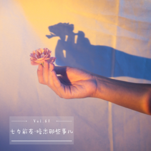 Vol.61 七夕前奏 · 暗恋那些事儿