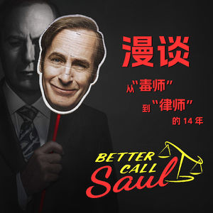 借着《风骚律师》完结，漫谈从“毒师”到“律师”的 14 年