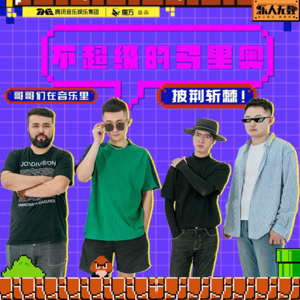 EP22：不超级的马里奥：哥哥们在音乐里披荆斩棘！