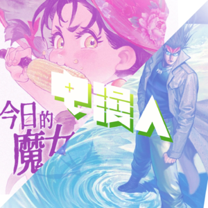 「电漫人vol.20」快看漫画要搞AI了！？