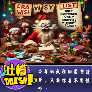 今年的疯狂的愿望清单，只要惊喜不要惊吓！[吐槽脱口秀]